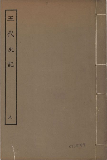 宋慶元本五代史記