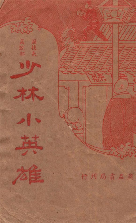 少林小英雄