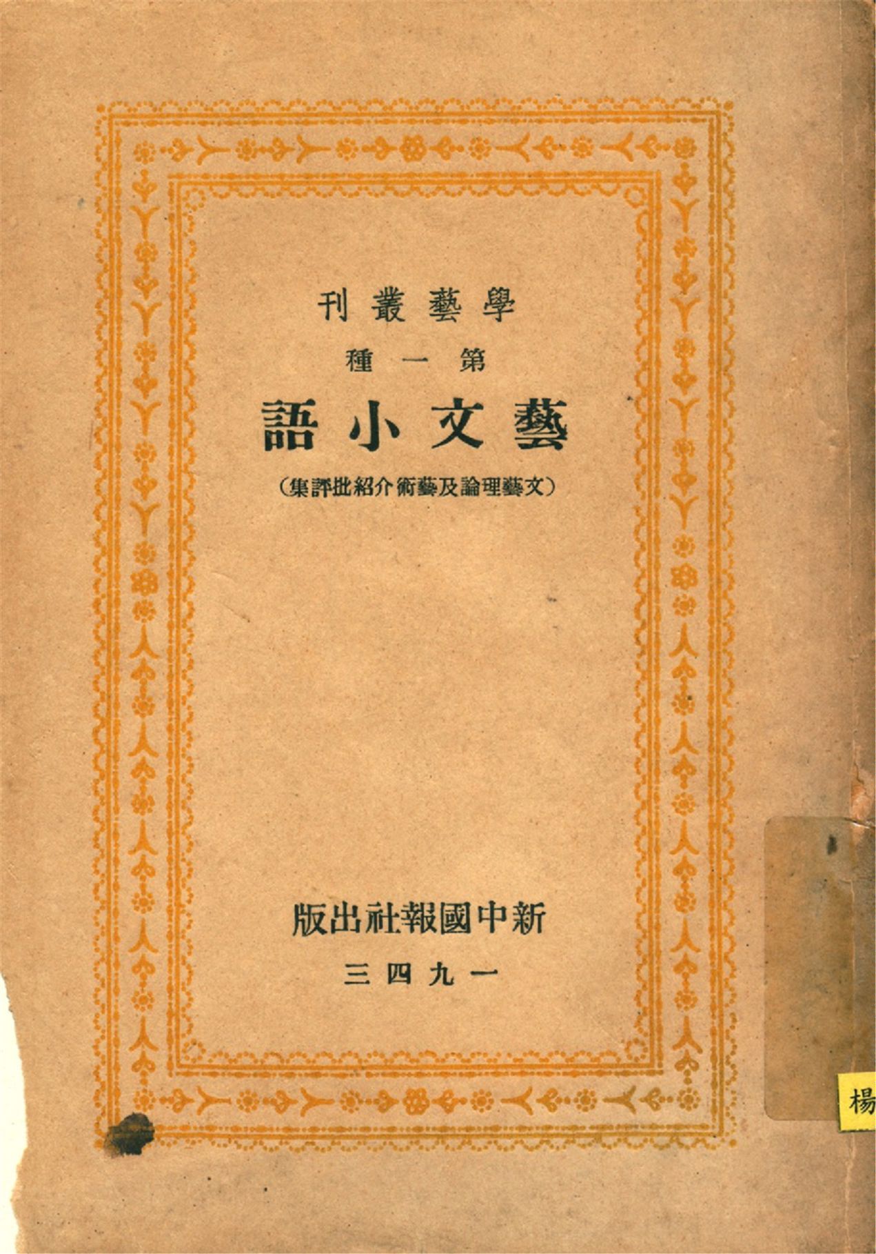 藝文小語 : 文藝理論及藝術介紹批評集