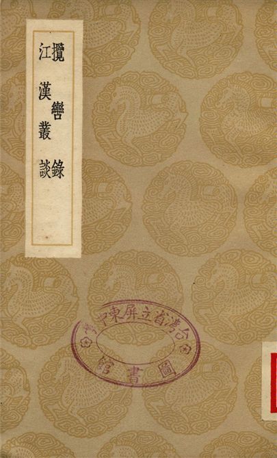 攬轡錄、江漢叢談