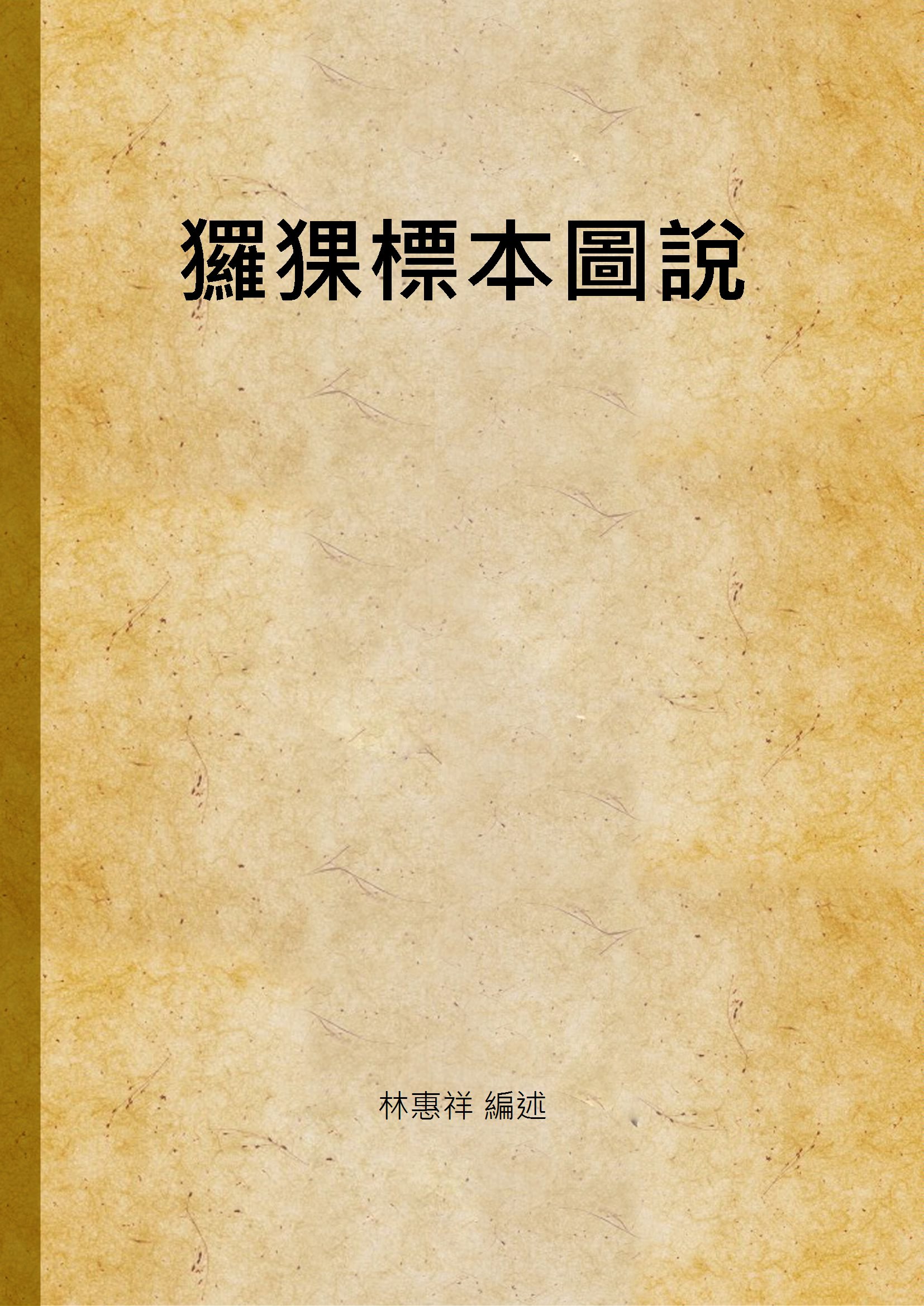 玀猓標本圖說