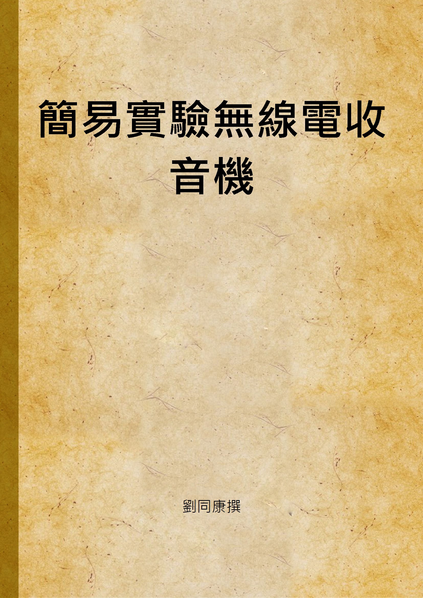 簡易實驗無線電收音機
