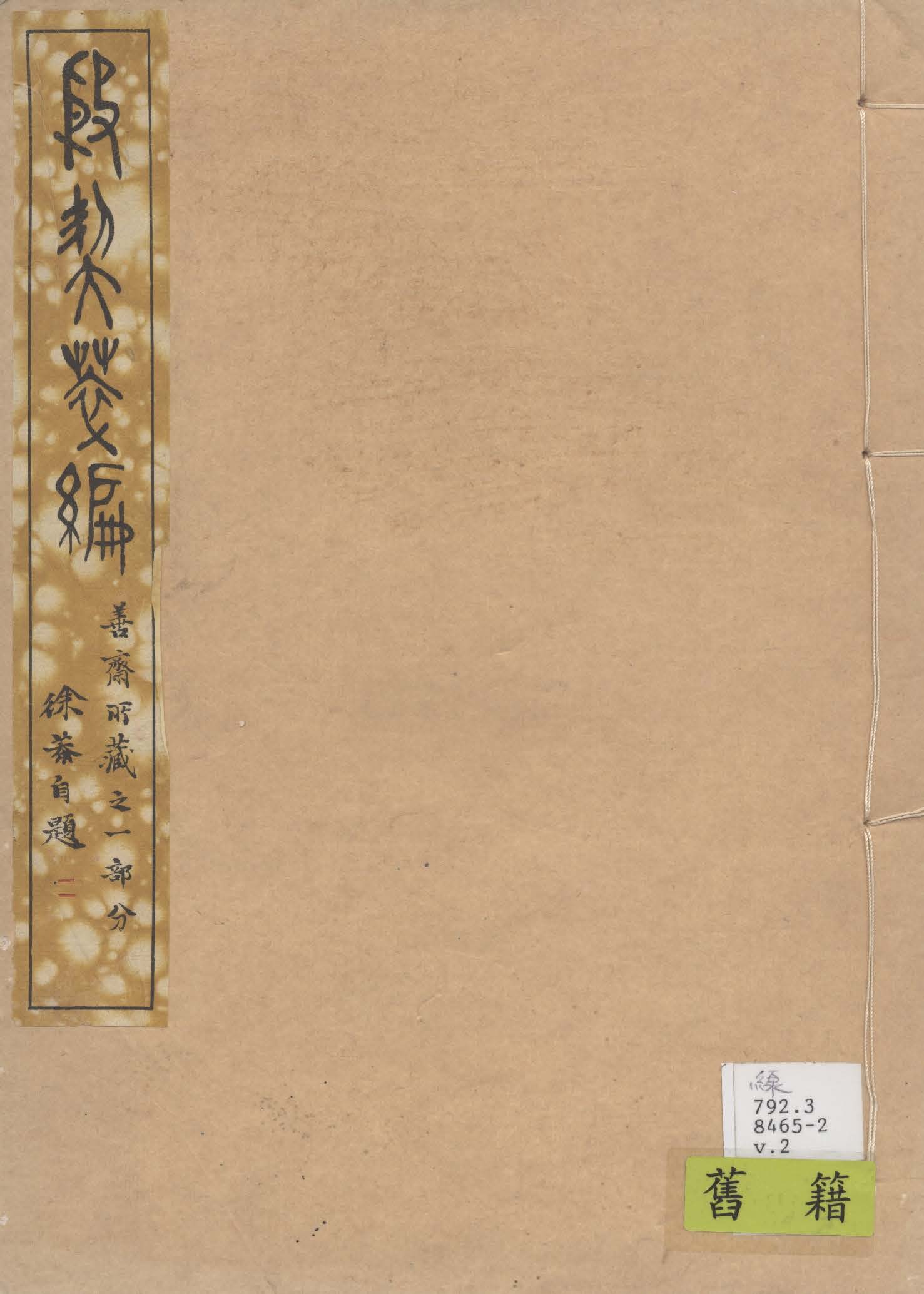 殷契粹篇