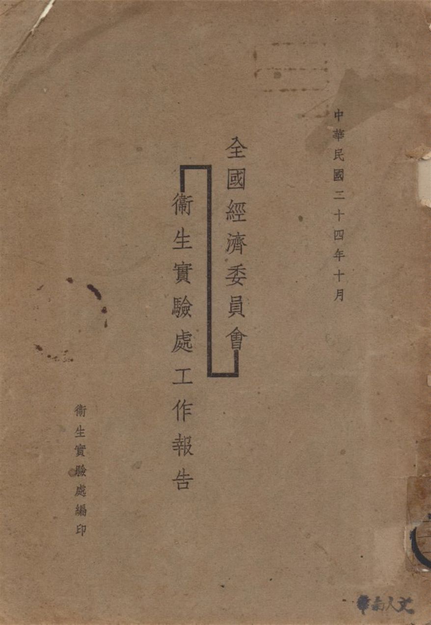 全國經濟委員會衛生實驗處工作報告