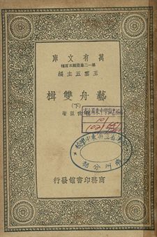 藝舟雙揖 下