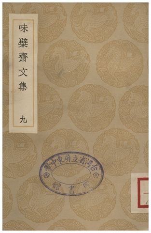味檗齋文集(九)