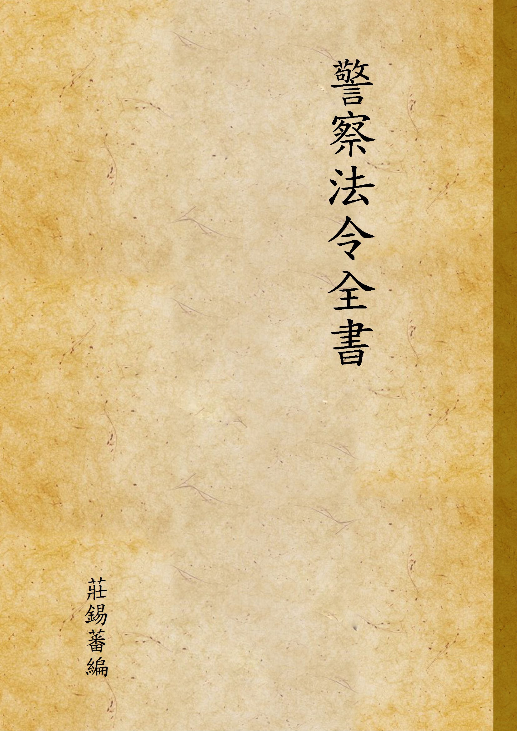 警察法令全書