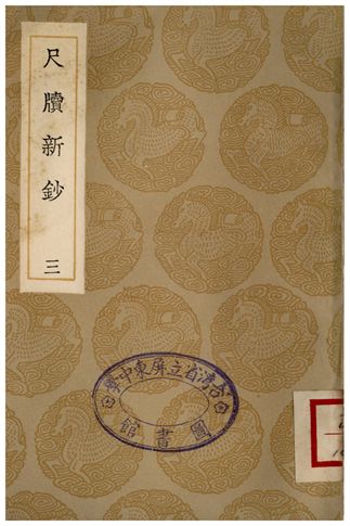 尺牘新鈔(三)