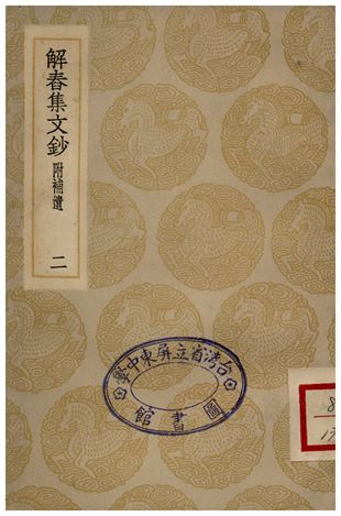 解春集文鈔(二)附補遺