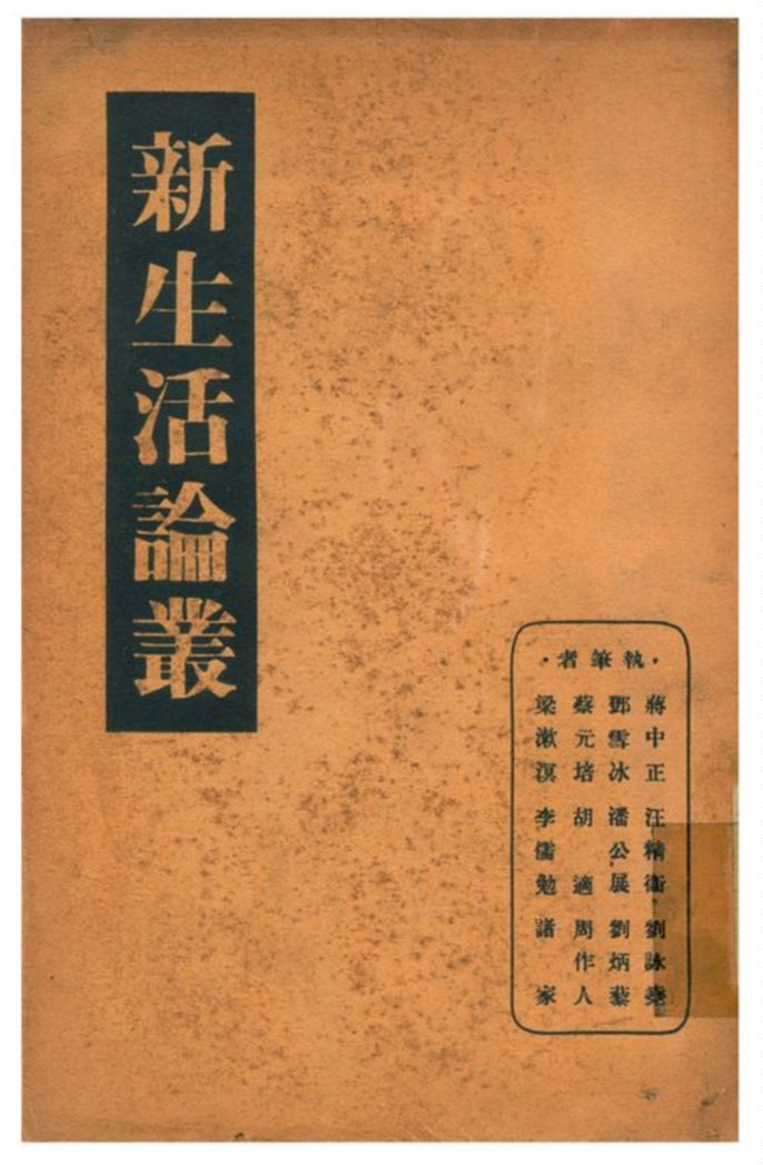 新生活論叢