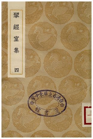 揅經室集(四)
