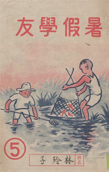 暑假學友