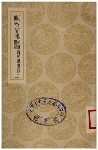 甌香館集(補遺詩補畫跋附錄)二
