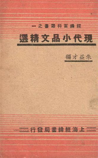 現代小品文精選