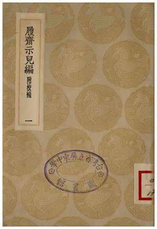 履齋示兒編附校補(一)