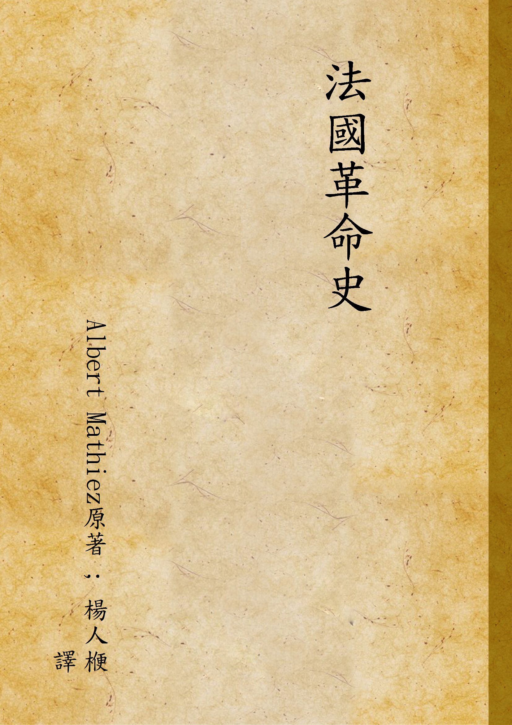 法國革命史