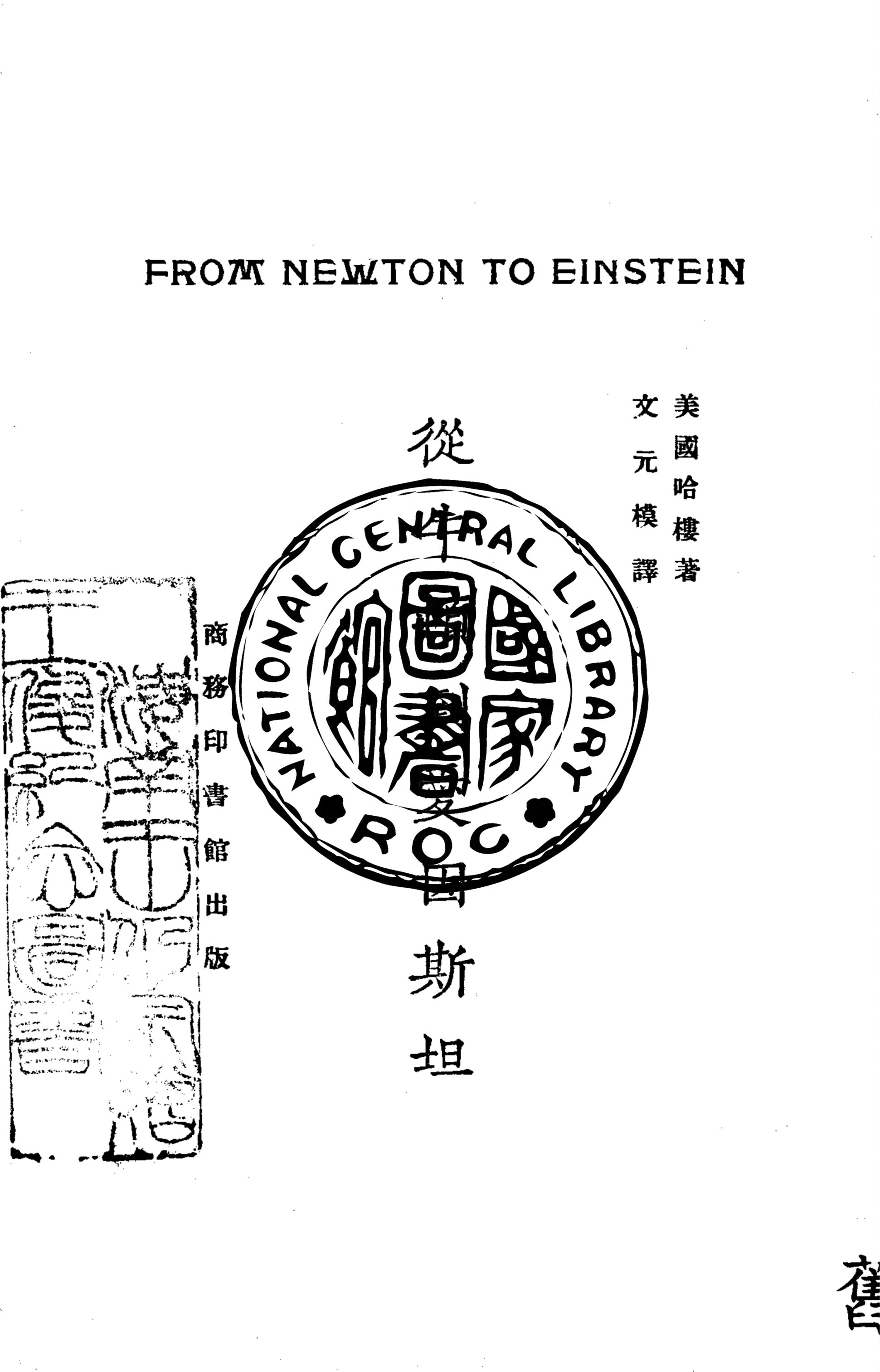 從牛頓到愛因斯坦