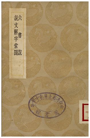 六書說、說文解字索隱