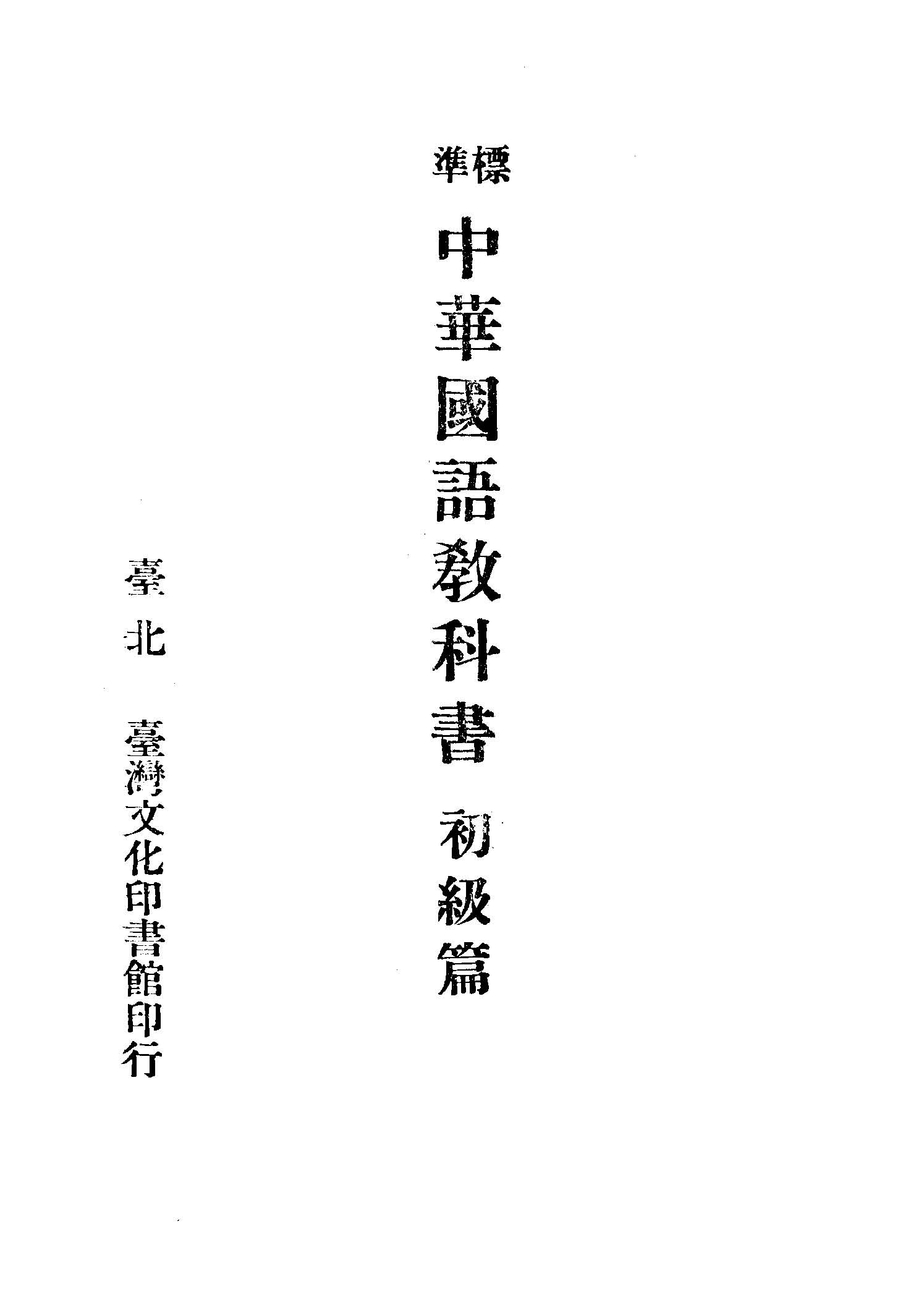 標準中華國語教科書