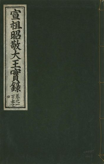 宣宗昭敬大王實錄 二百二十一卷