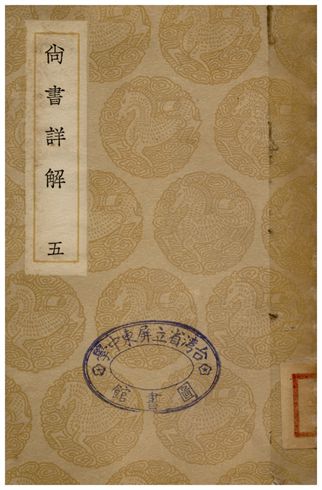 尚書詳解(五)
