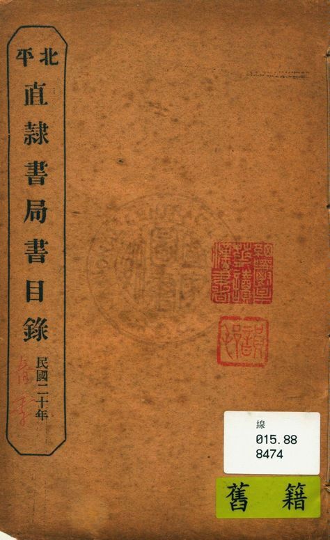 北平直隸書局書目錄