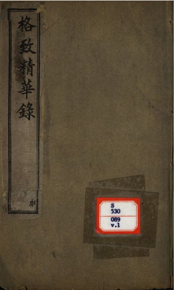 格致精華錄