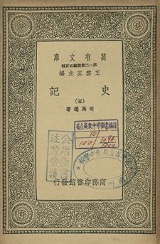 史記 五