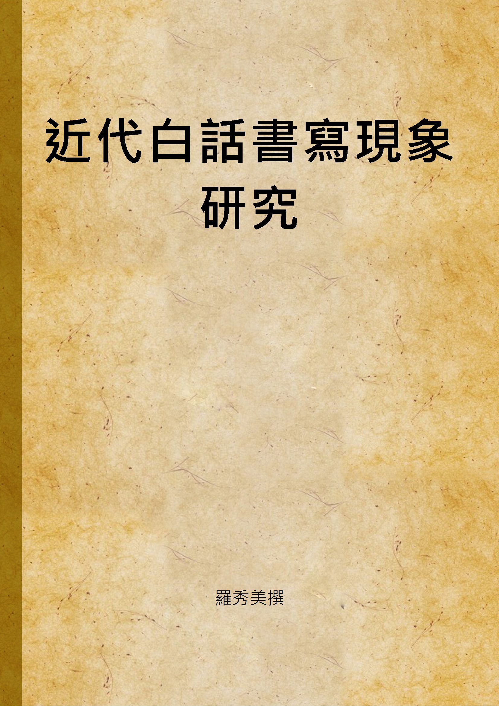 近代白話書寫現象研究