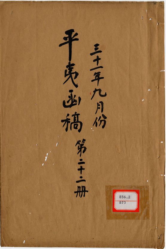 平夷函稿 v.27