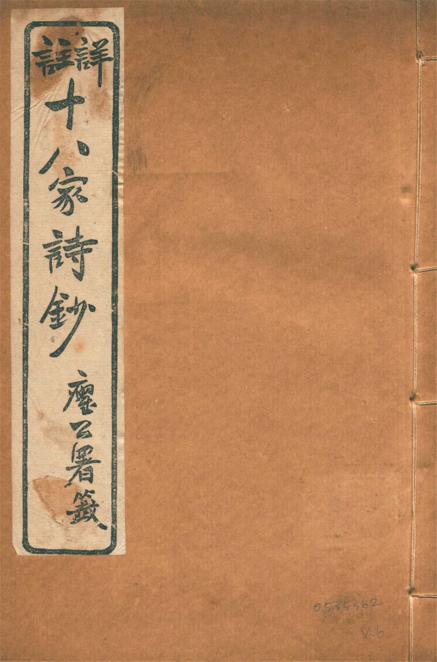 圈點詳註十八家詩鈔 十六卷, 卷首一卷