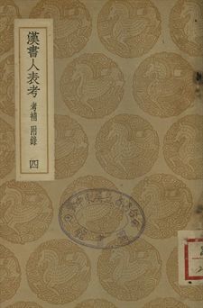 漢書人表考 : 考補附錄 . 漢書人表考校補 四