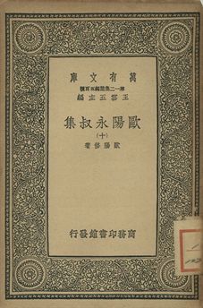 歐陽永叔集 十