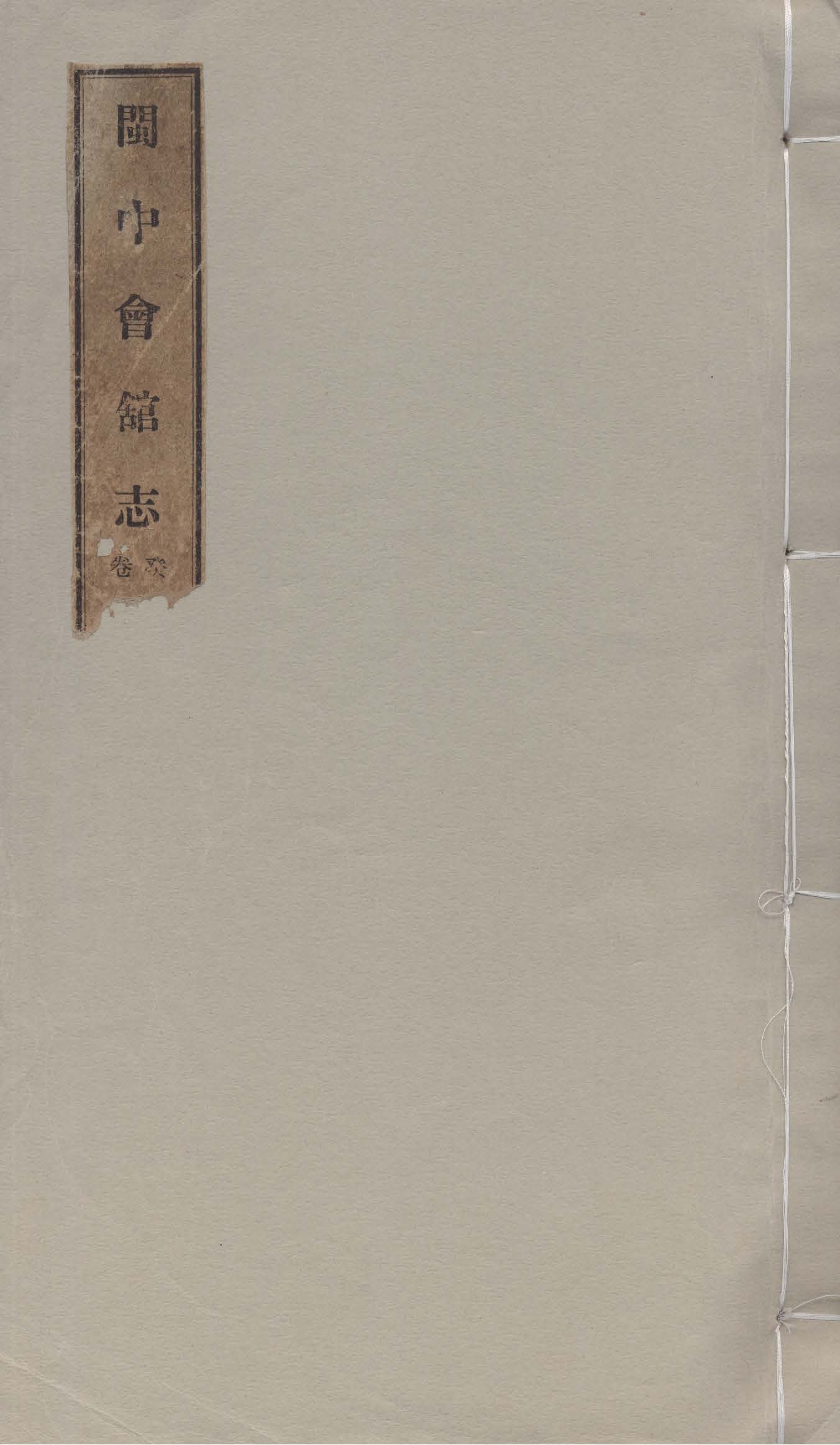 閩中會館志 四卷