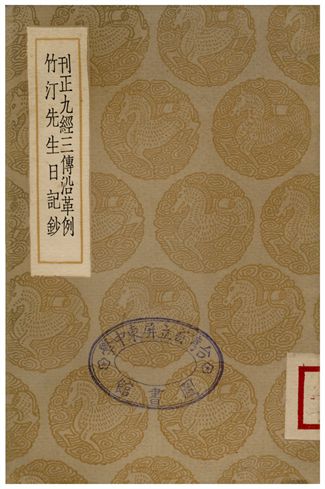 刊正九經三傳沿革例、竹汀先生日記鈔