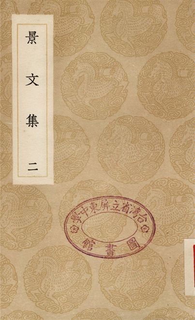 景文集(二)