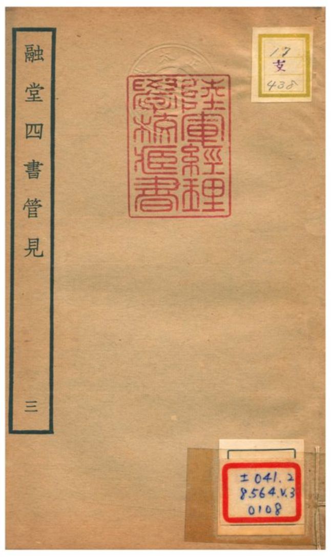 融堂四書管見