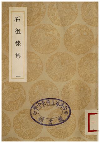 石徂徠集(一)