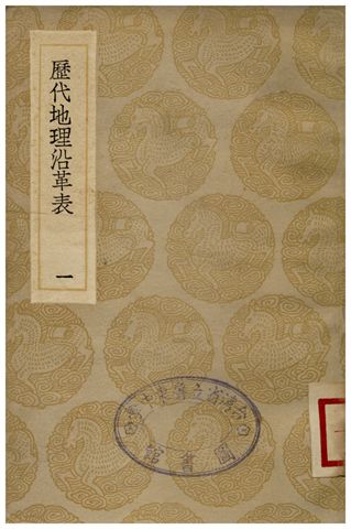 歷代地理沿革表(一)