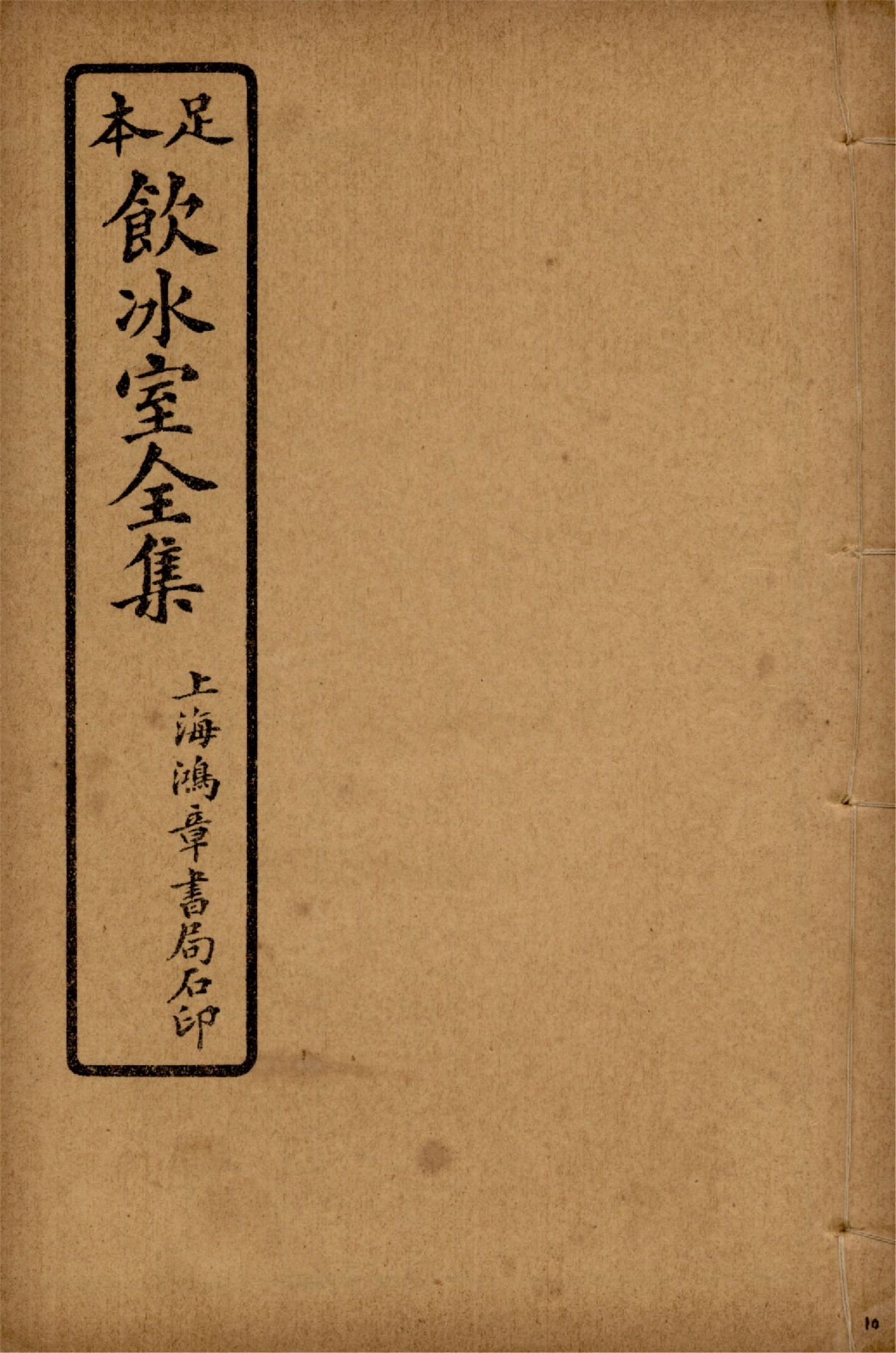 飲冰室壬寅癸卯全集