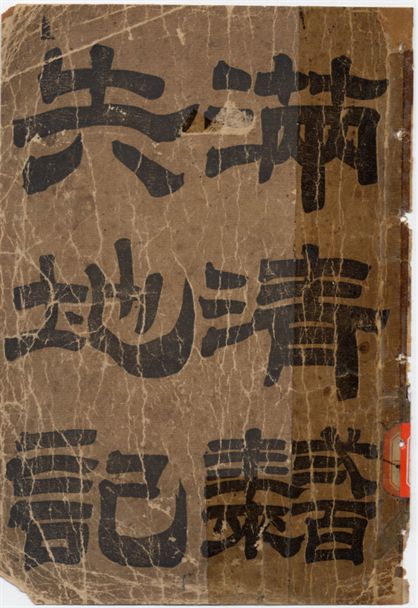 滿清兩百年來失地記
