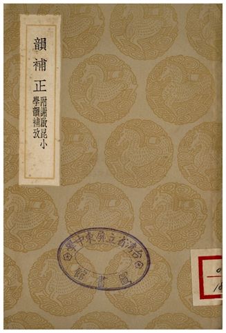叢書集成–韻補正(附謝啟昆小學韻補考)