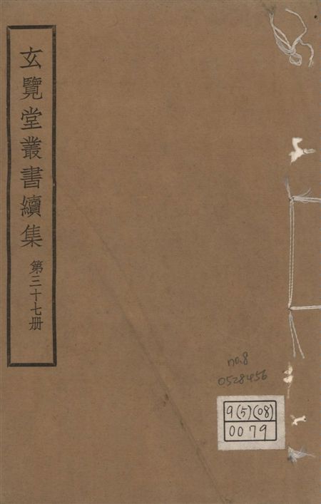 玄覽堂叢書. 續集