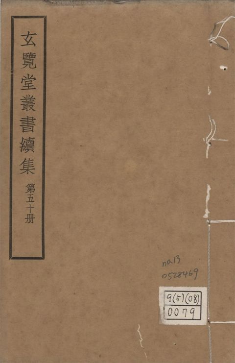 玄覽堂叢書. 續集