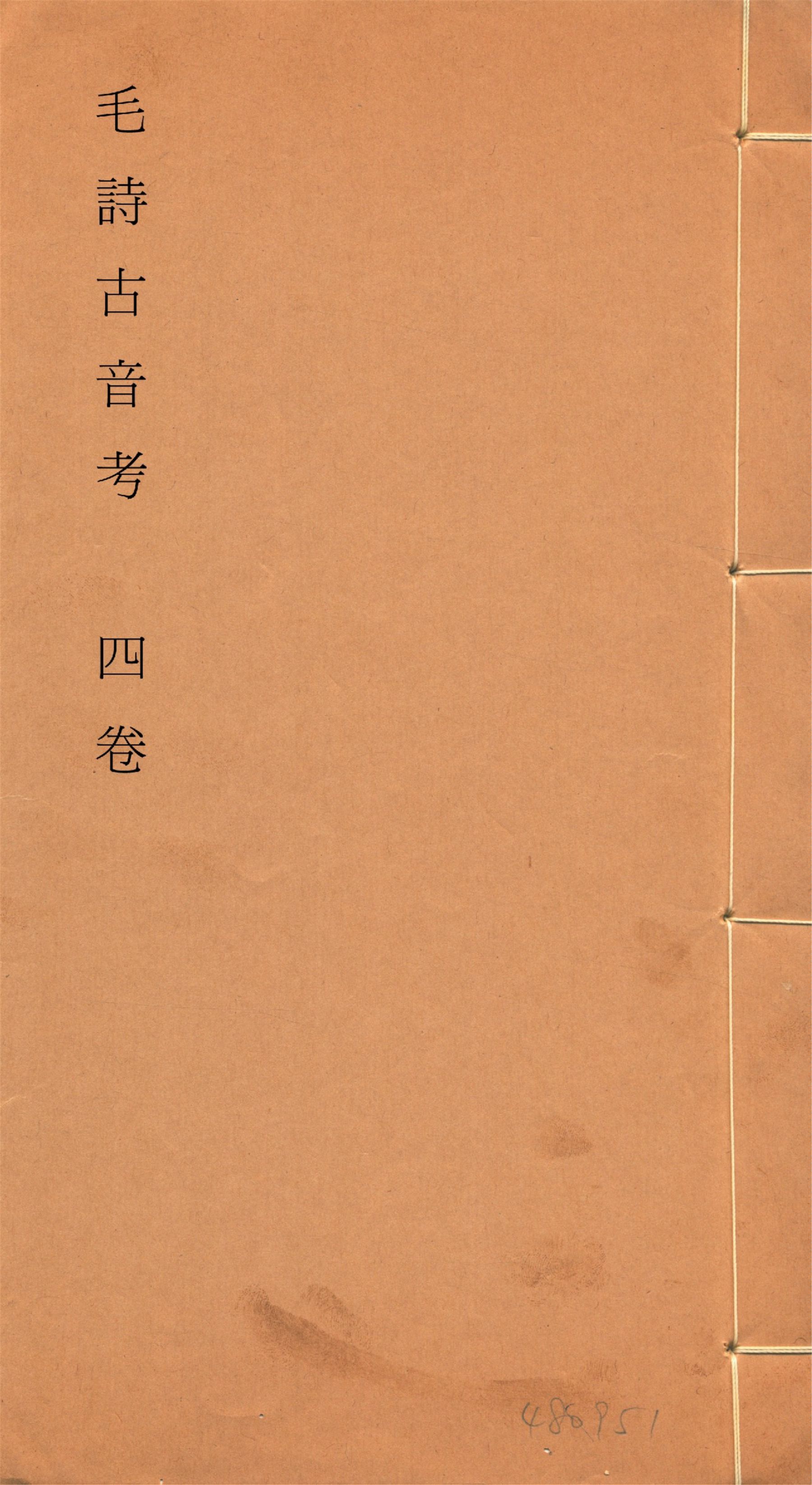 毛詩古音考 四卷, 附讀詩拙言 一卷, 附錄一卷