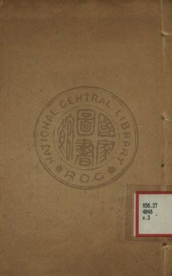 小倉山房尺牘箋釋 第三卷