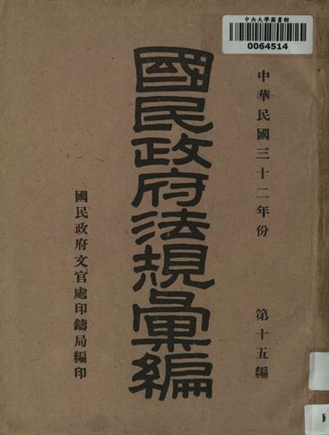 國民政府法規彙編. 中國民國三十二年份. 第十五編