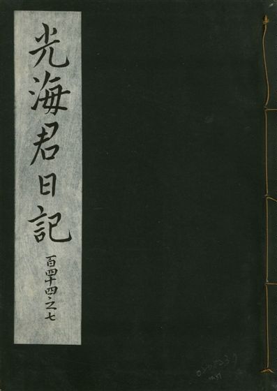 光海君日記 一百八十七卷
