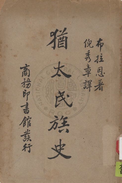 猶太民族史