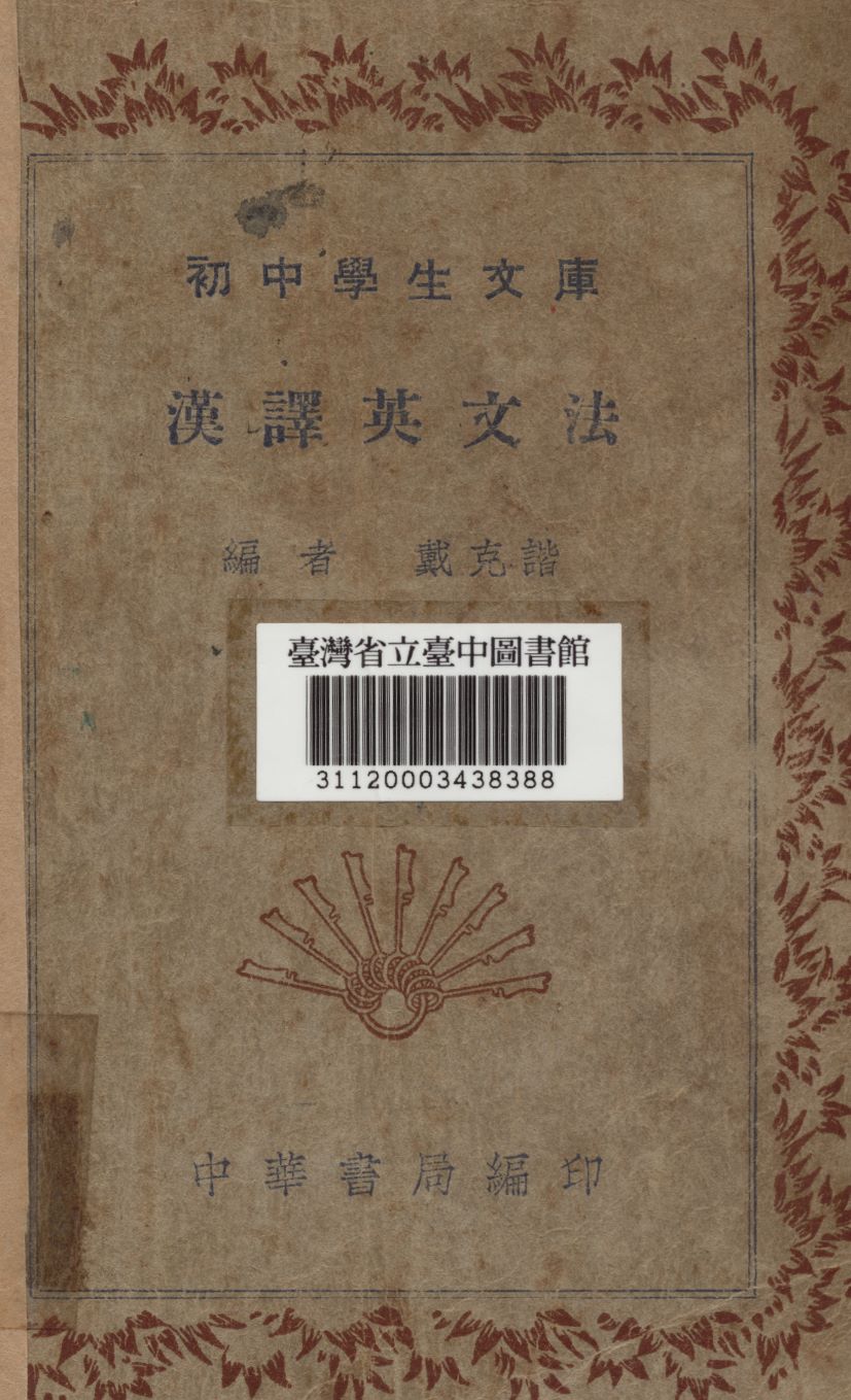 漢譯英文法